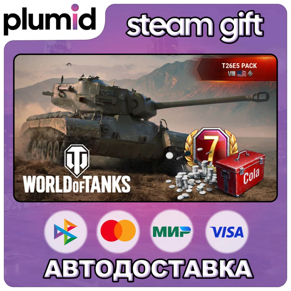 DLC World of Tanks — T26E5 Pack (VIII American Heavy Steam Gift / Россия + МИР / АВТО