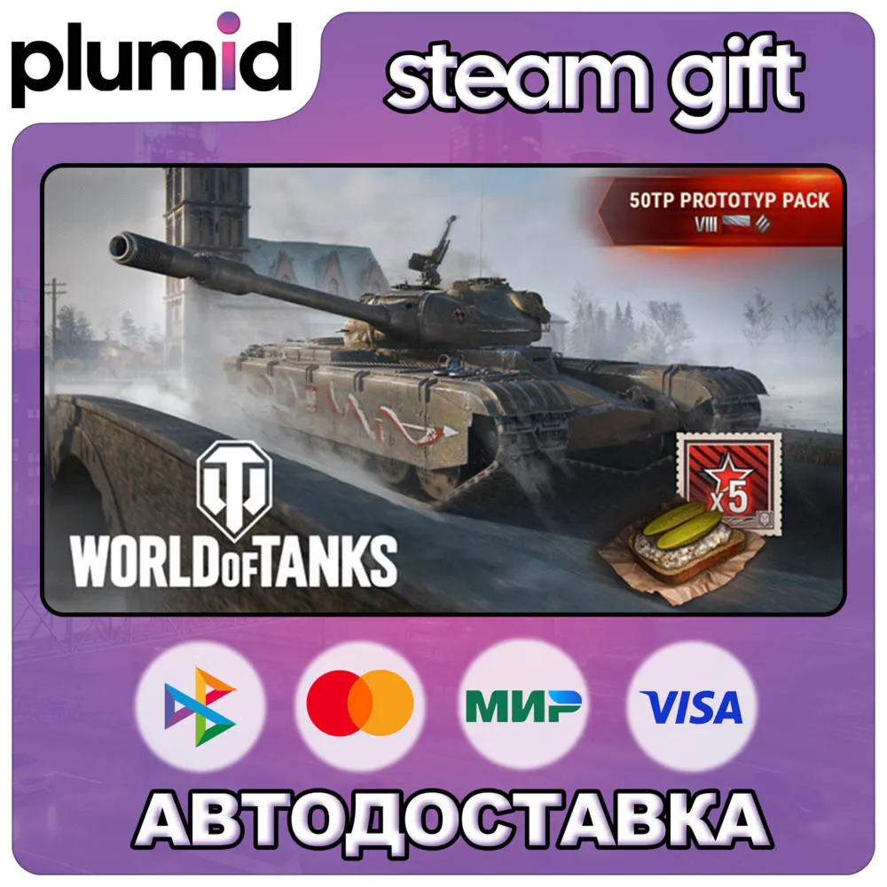 DLC World of Tanks — 50TP prototyp Pack (VIII Polish Steam Gift / Россия + МИР / АВТО