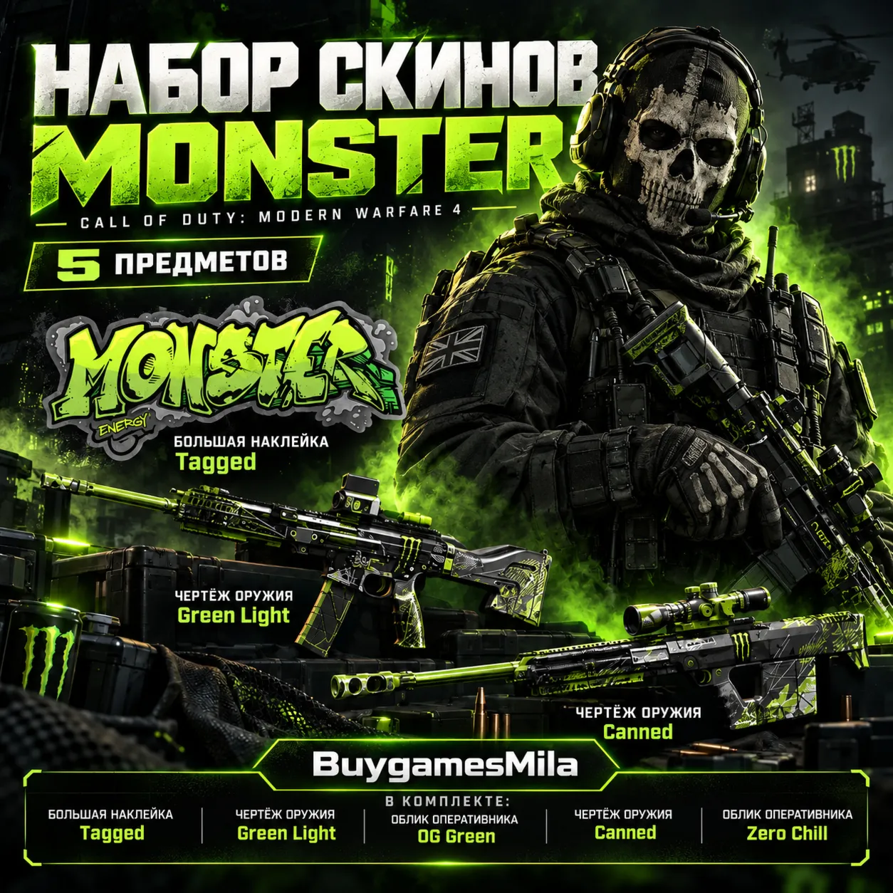 НАБОР MONSTER ENERGY BUNDLE COD: MODERN WARFARE 4 GLOBAL
