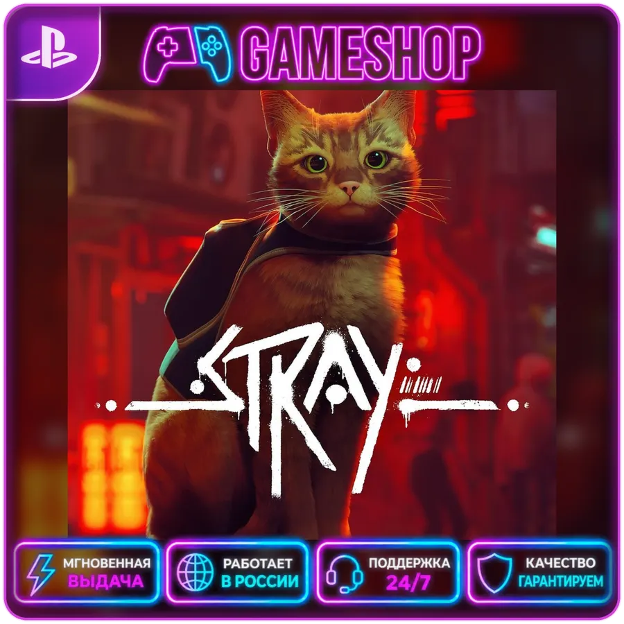 Stray PS4/PS5 | П2/П3