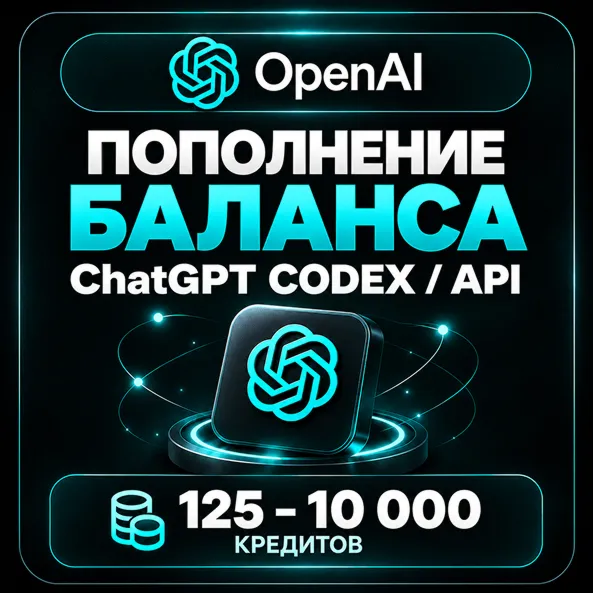 Пополнение ChatGPT - CODEX (аккаунт) / Open AI API | 125 - 10 000 кредитов