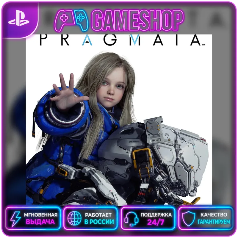 Pragmata PS5 | П2/П3