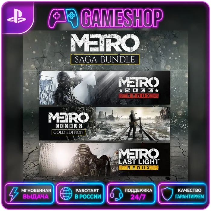 Metro Saga Bundle PS4/PS5 | П2/П3