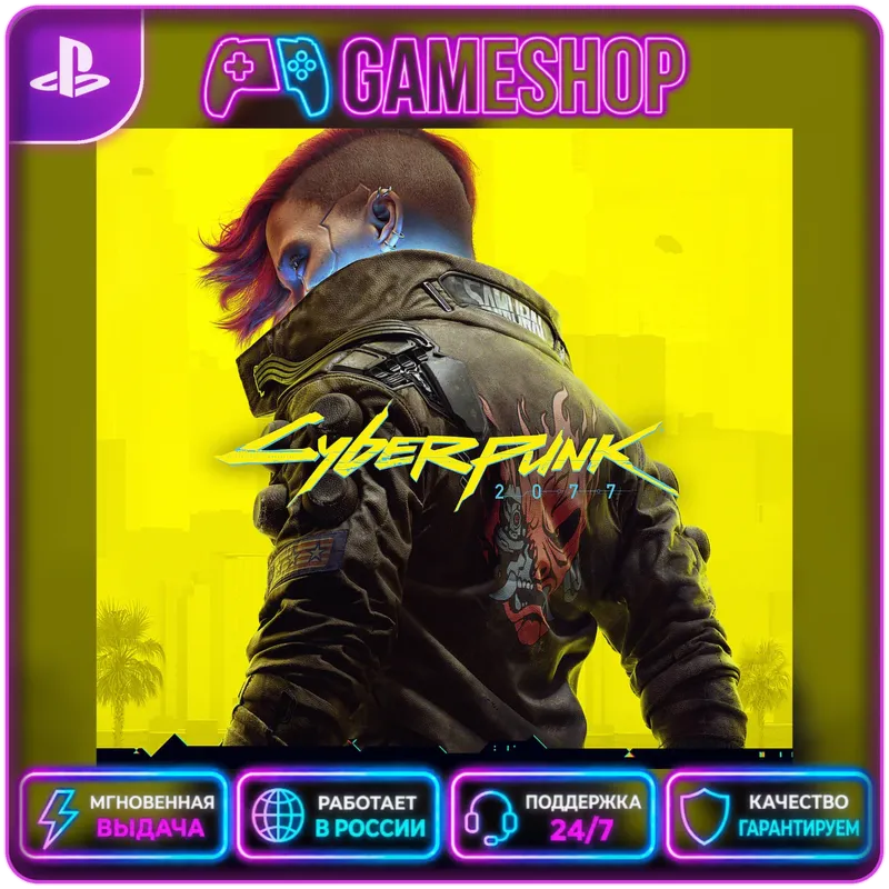 Cyberpunk 2077 PS4/PS5 | П2/П3