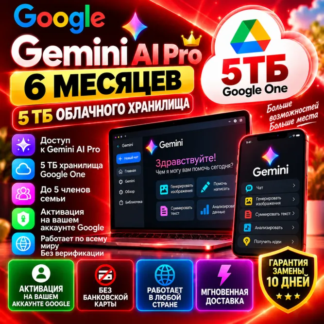 Gemini AI Pro 6 месяцев 5 ТБ Активация на ваш Google аккаунт