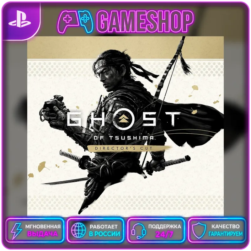 Ghost of Tsushima DIRECTORS CUT PS4/PS5 | П2/П3
