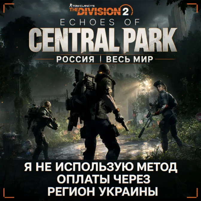 ️UPLAY|STEAM|EPIC|XBOX THE DIVISION 2 ECHOES OF CENTRAL PARK РОССИЯ МИР ️