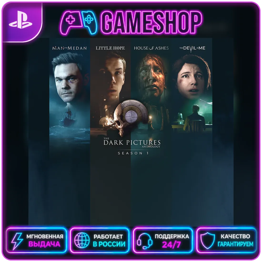 The Dark Pictures Anthology : Season One PS4/PS5 | П2/П3