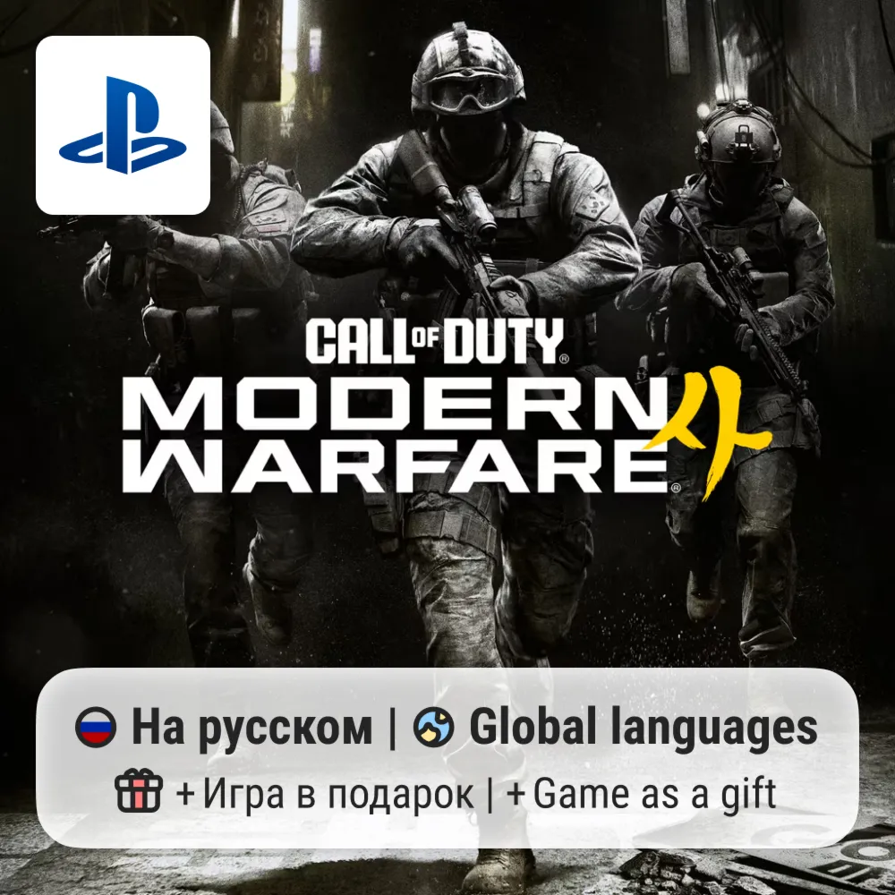 Call of Duty: Modern Warfare 4 (PS5) | П2-П3