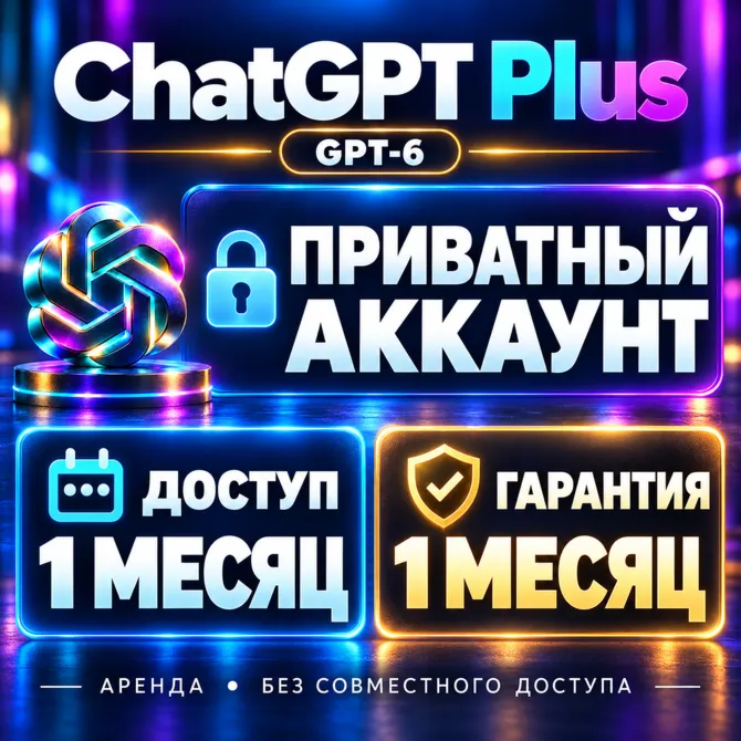ChatGPT: личный аккаунт