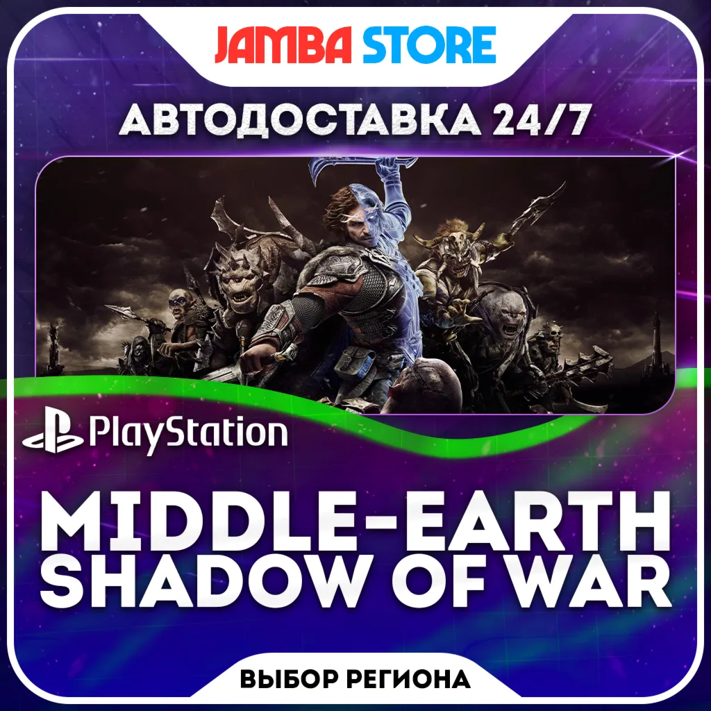 Middle-earth Shadow of War · PS4 · Выбор региона · АВТО 24/7