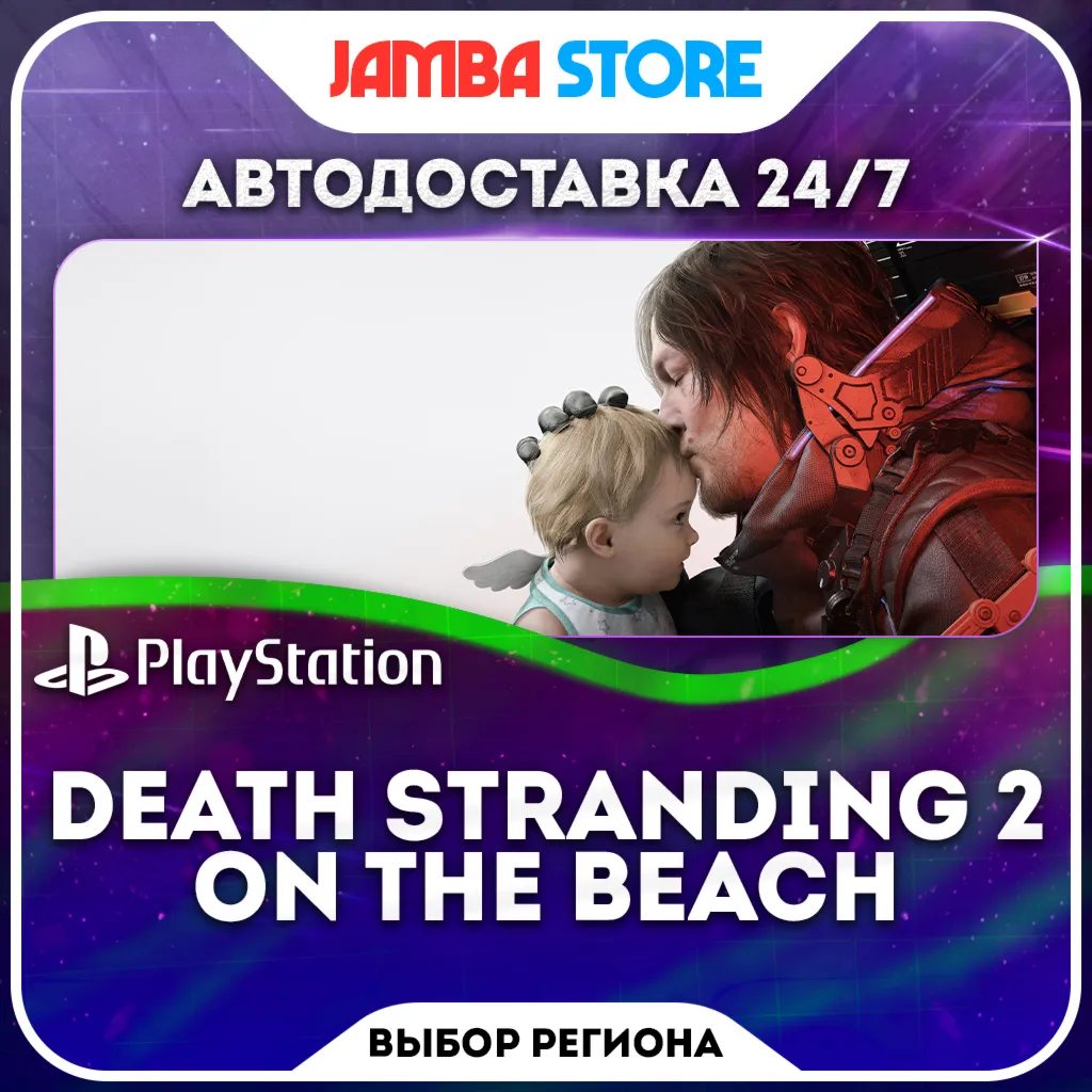 DEATH STRANDING 2: ON THE BEACH · PS5 · Выбор региона · АВТО 24/7