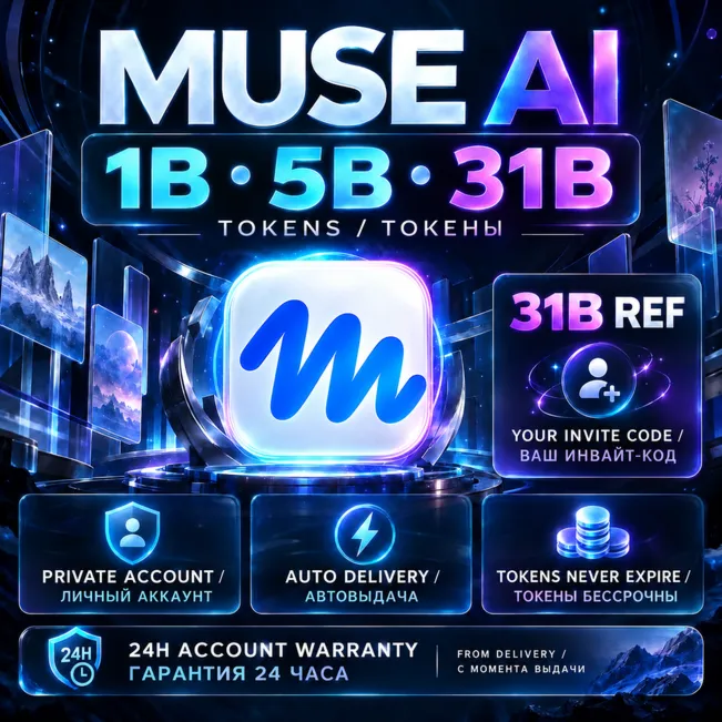 MUSE AI | 1B / 5B/ 10B / 31B токенов| 31B Ref | Личный аккаунт