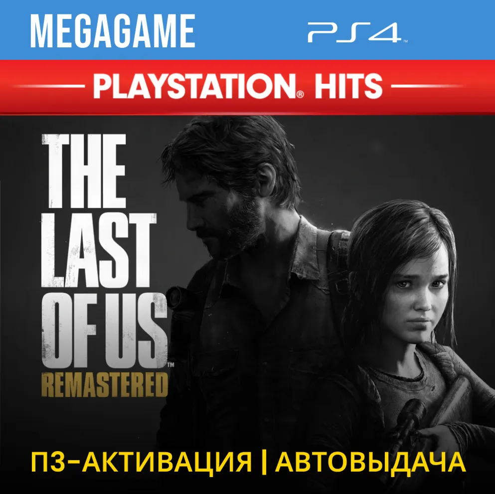 The last of us (Remastered) (PS4/ENG/RUS) P3 Activation
