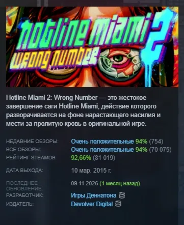 Hotline Miami 2: Wrong Number АВТОДОСТАВКА STEAM GLOBAL МГНОВЕННО ЛИЦЕНЗИЯ