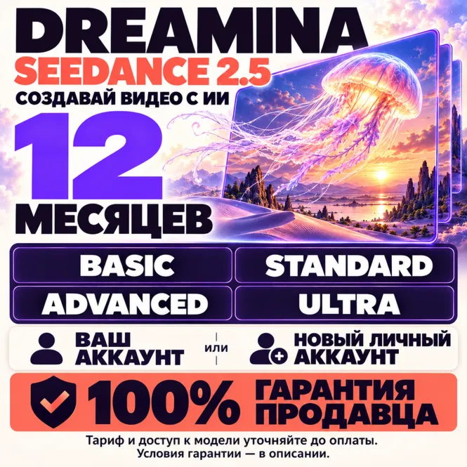 DREAMINA AI SEEDANCE 2.5 - 12 МЕСЯЦЕВ [ВСЕ ТАРИФЫ] 100% ГАРАНТИЯ (ЛУЧШЕЕ ПРЕДЛОЖЕНИЕ)