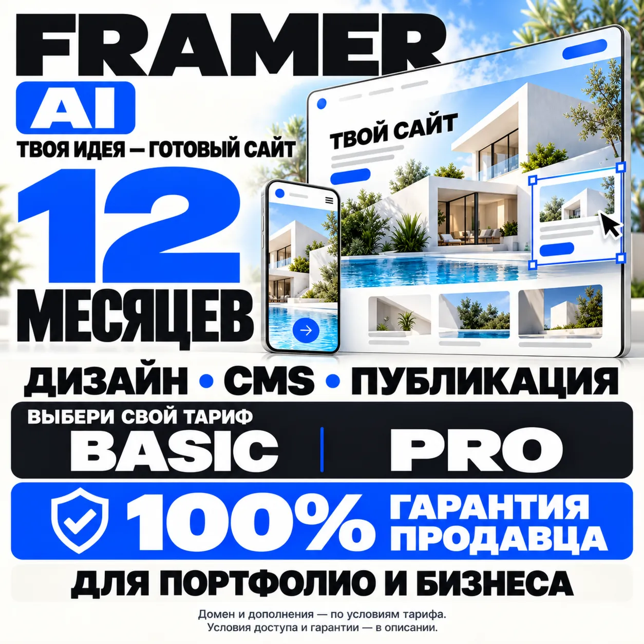 FRAMER AI НА 12 МЕСЯЦЕВ [BASIC/PRO] — 100% ГАРАНТИЯ + ЛУЧШЕЕ ПРЕДЛОЖЕНИЕ
