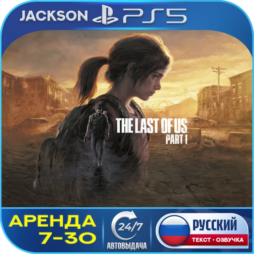 The Last of Us Part I (PS5) RUS | Аренда 7 дней+