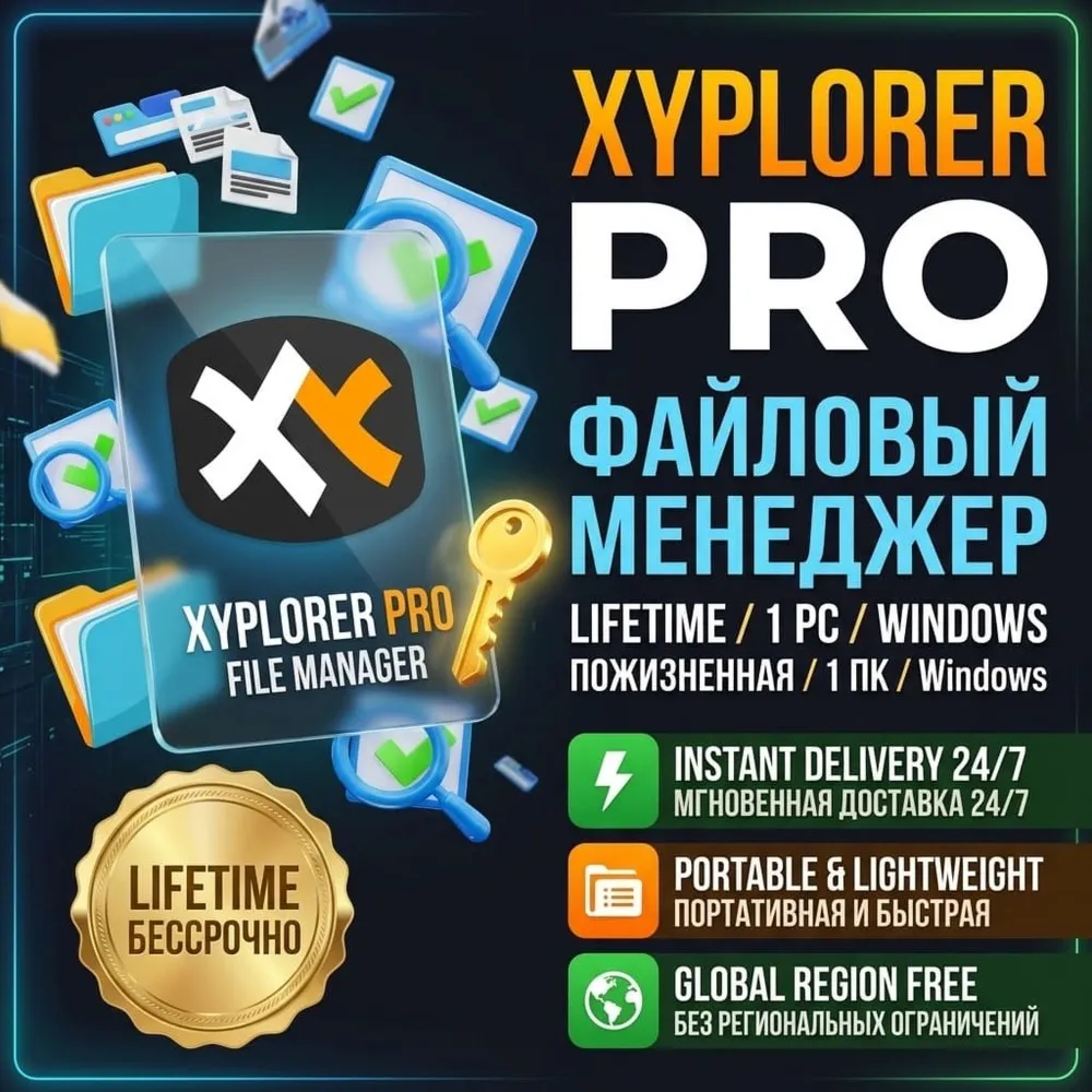 XYplorer Pro • Бессрочный ключ • Global • Win 10/11 • 1 ПК • Мгновенная доставка