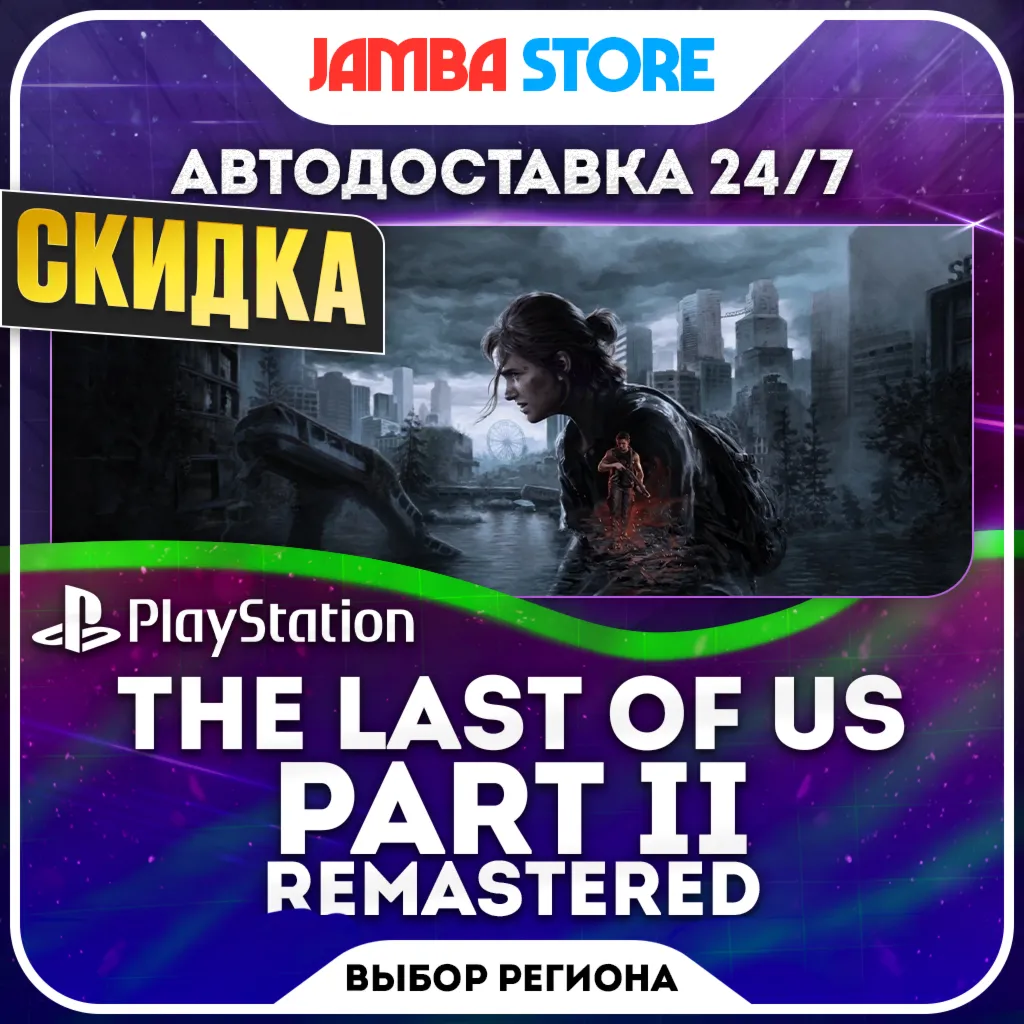 The Last of Us Part 2 + Remastered · PS5 · Выбор региона · АВТО 24/7
