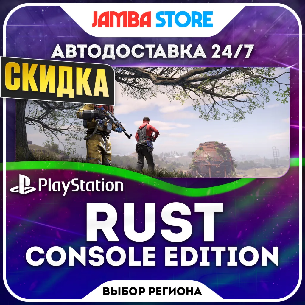 Rust Console Edition · PS5 · Выбор региона · АВТО 24/7 · СКИДКА ДО 05.11