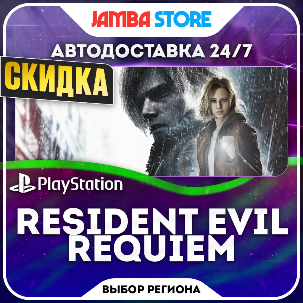 Resident Evil Requiem · PS5 · Выбор региона · АВТО 24/7 · СКИДКА ДО 05.11