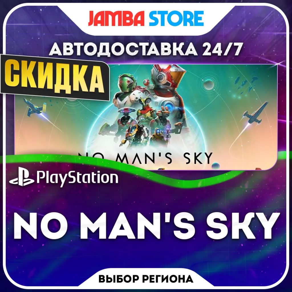 No Man's Sky · PS4/PS5 · Выбор региона · Авто 24/7 · Скидка ДО 05.11