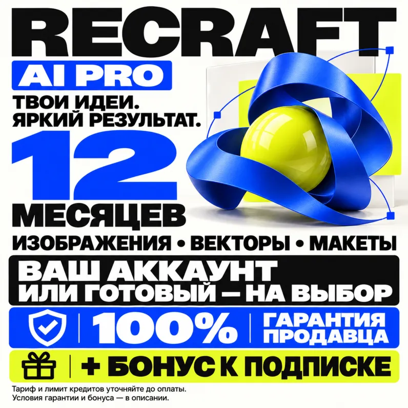 RECRAFT AI PRO НА 12 МЕСЯЦЕВ | 100% ГАРАНТИЯ + БОНУС (ЛУЧШЕЕ ПРЕДЛОЖЕНИЕ)