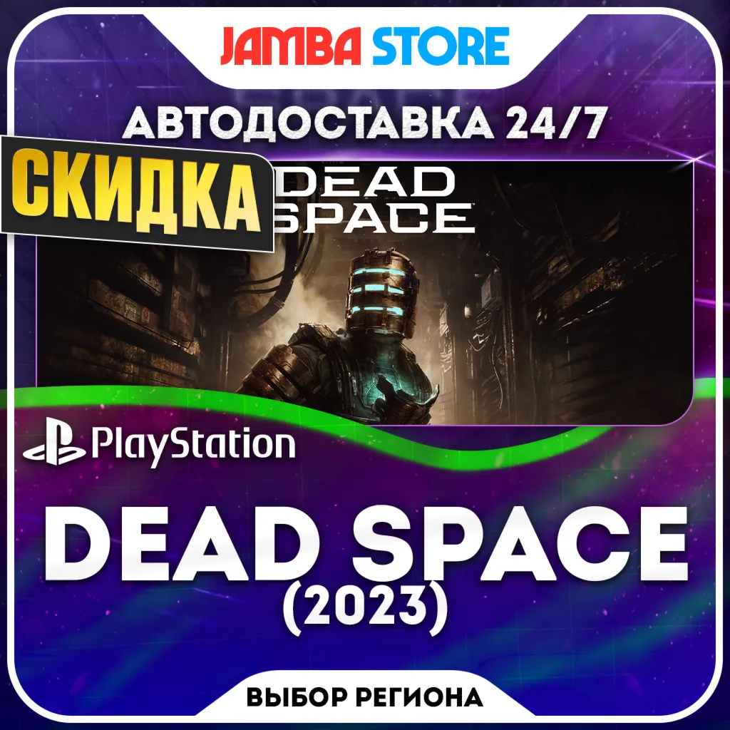 Dead Space (2023) · PS5 · Выбор региона · АВТО 24/7 · СКИДКА ДО 05.11