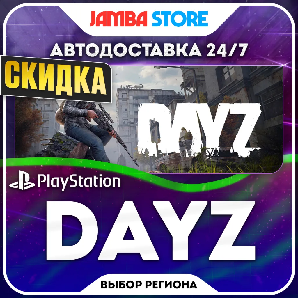 DayZ · PS4/PS5 · Выбор региона · АВТО 24/7 · СКИДКА ДО 05.11