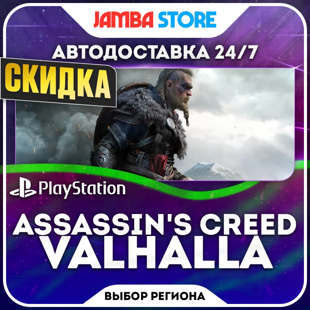 Assassin's Creed Valhalla · PS4/PS5 · Выбор региона · АВТО 24/7 · СКИДКА ДО 05.11