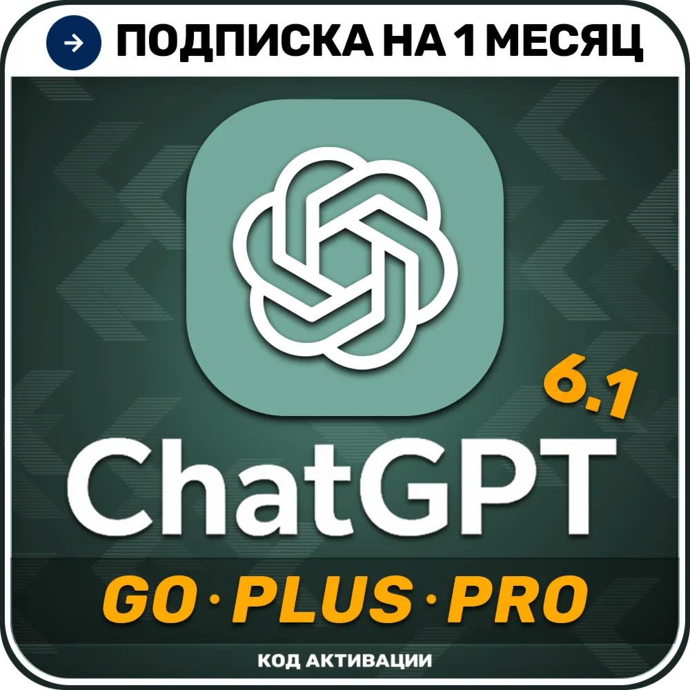 [АВТОВЫДАЧА 24/7] ChatGPT 6.1 PLUS | PRO | GO | Код активации | 1 месяц | Чат ГПТ
