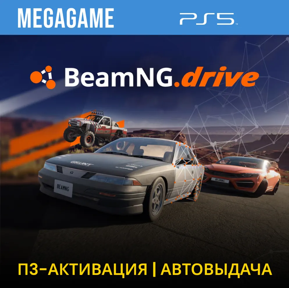 BeamNG.drive (PS5/RUS) П3-Активация