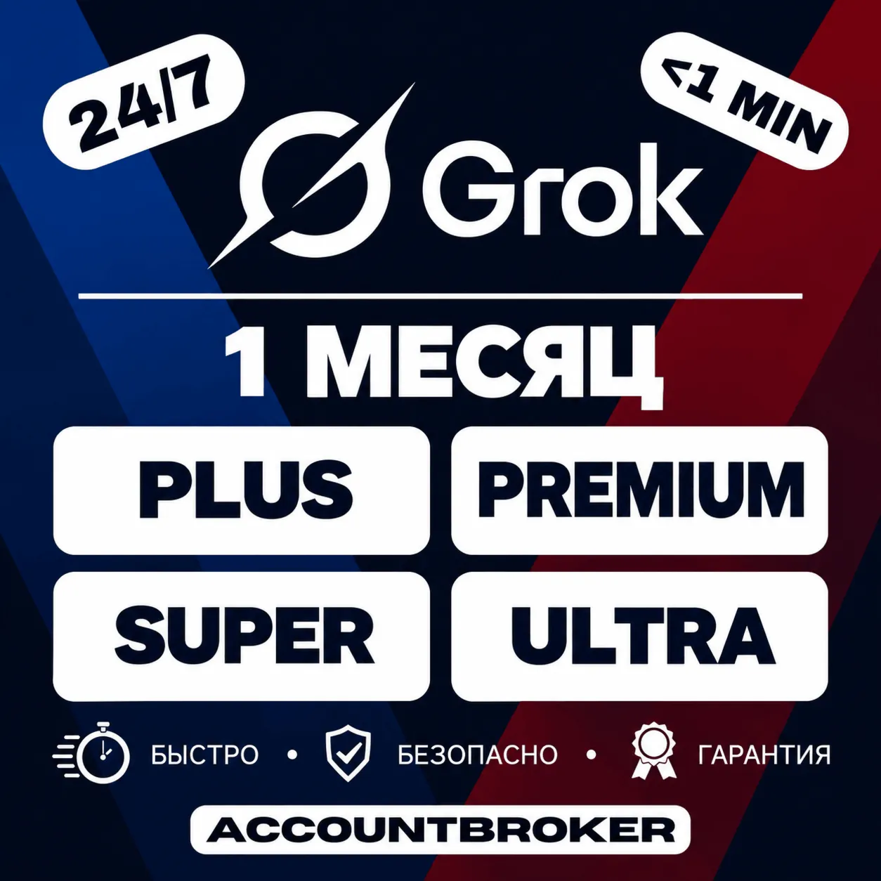 [24/7] Grok X Plus Premium Super Ultra 1М | Grok + Cursor + Bot| SuperGrok Legacy 7Д