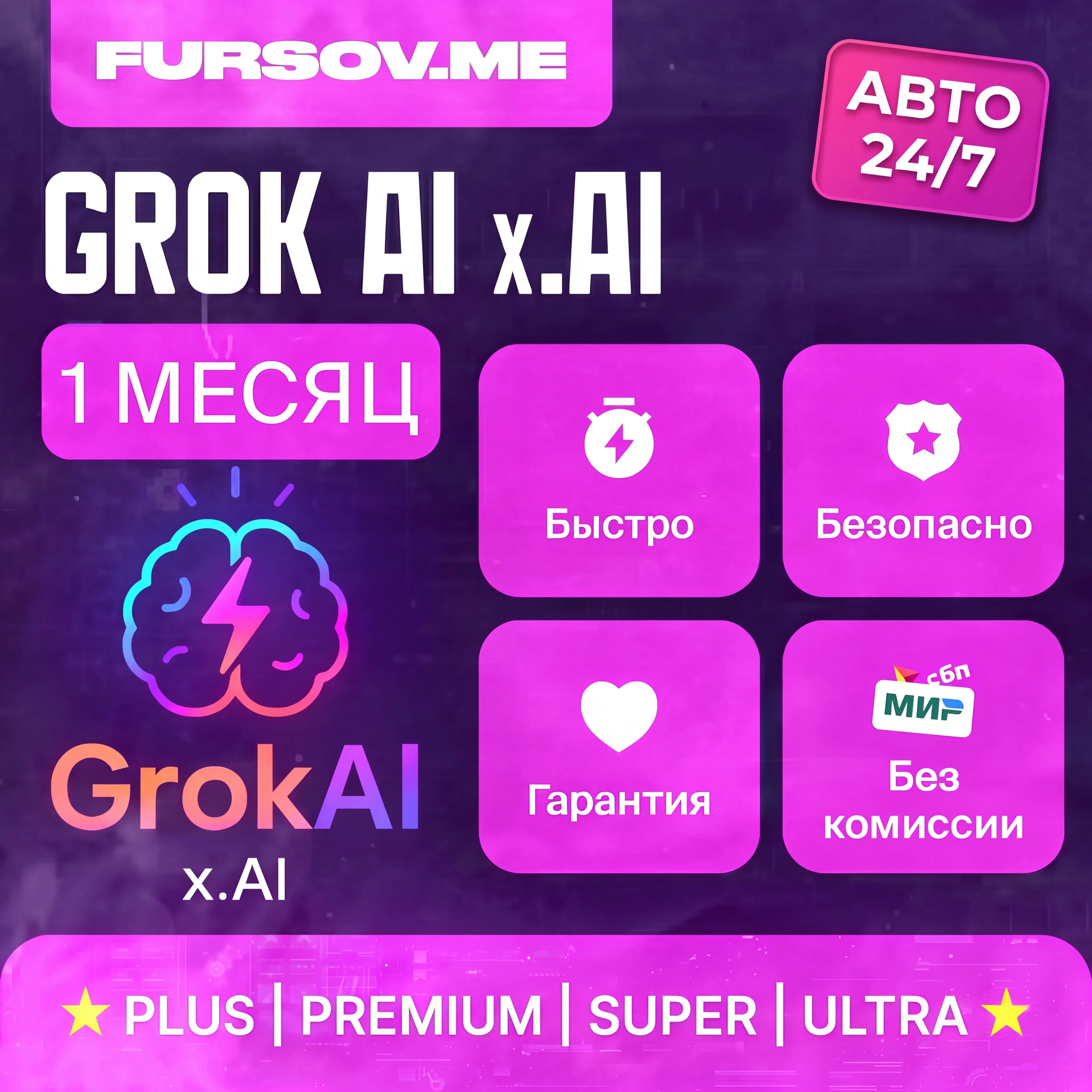 Авто 24/7 | Grok AI 4.5 | xAI | PLUS / PREMIUM / SUPER / ULTRA | 1 Месяц