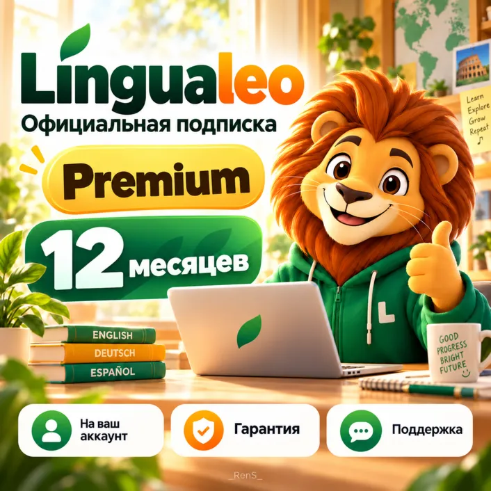 Lingualeo Premium | 12 МЕСЯЦЕВ | НА ВАШ АККАУНТ | ГАРАНТИЯ
