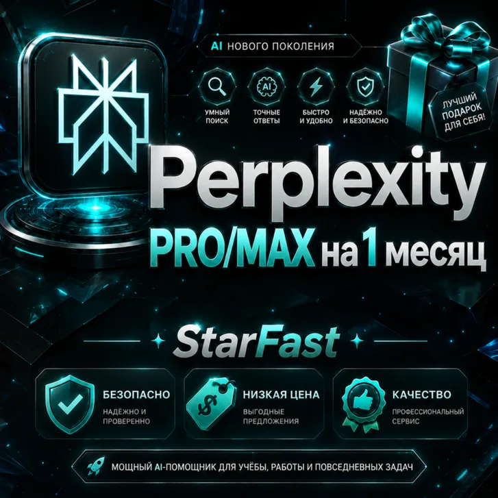 Perplexity AI | PRO/MAX НА 1 МЕСЯЦ | НА ВАШ АККАУНТ | БЫСТРО