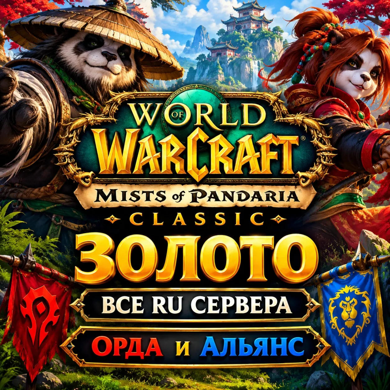 WOW GOLD Mists of Pandaria classic Шустрая доставка