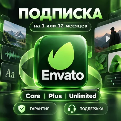 Envato Elements | Подписка на ВАШ Аккаунт 30 дней ⭐