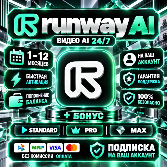 RUNWAY - 1-12 Месяцы / Все тарифные планы / Официальные подписки / Полная гарантия