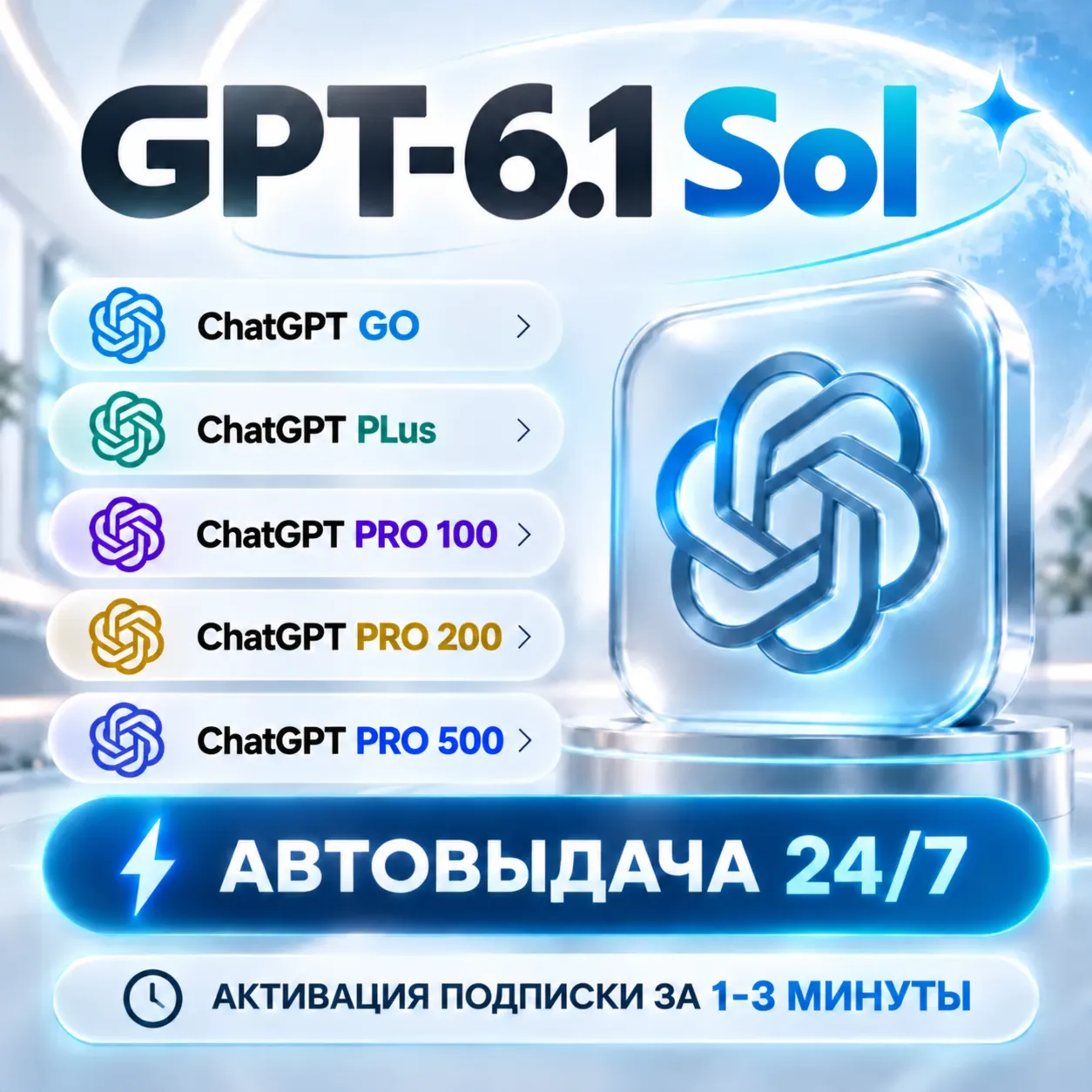 [АВТОВЫДАЧА 24/7] ChatGPT PLUS | PRO | GO | 6 ASTRA |CODEX| НА ВАШ АККАУНТ БЕЗ ВХОДА