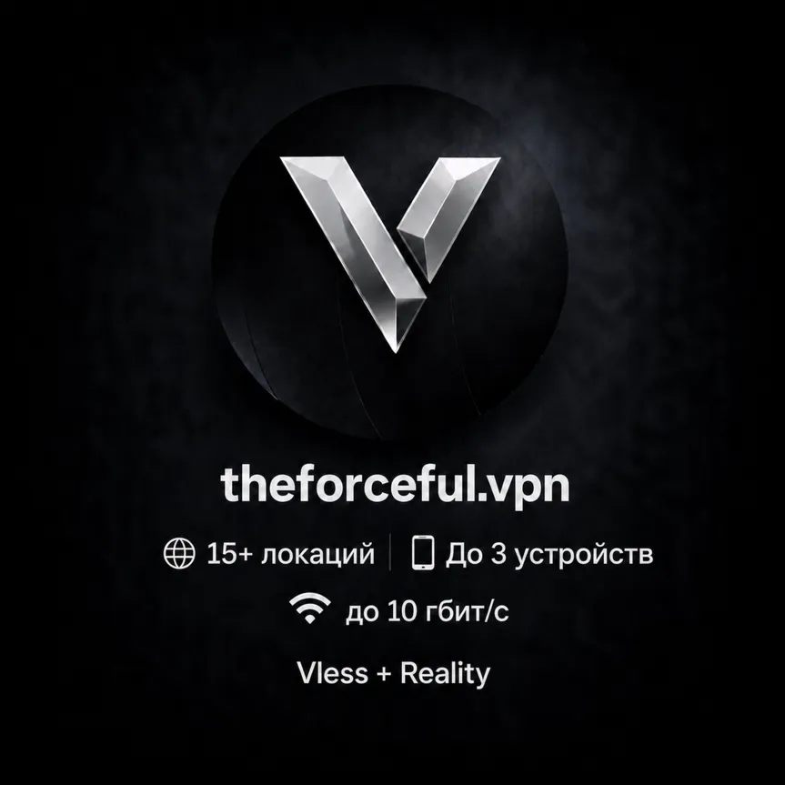 theforceful.vpn - 15 VPN локаций - 10 Gbps - Работают ИИ/Gemini