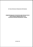 Моделирование патологических процессов и оперативных в