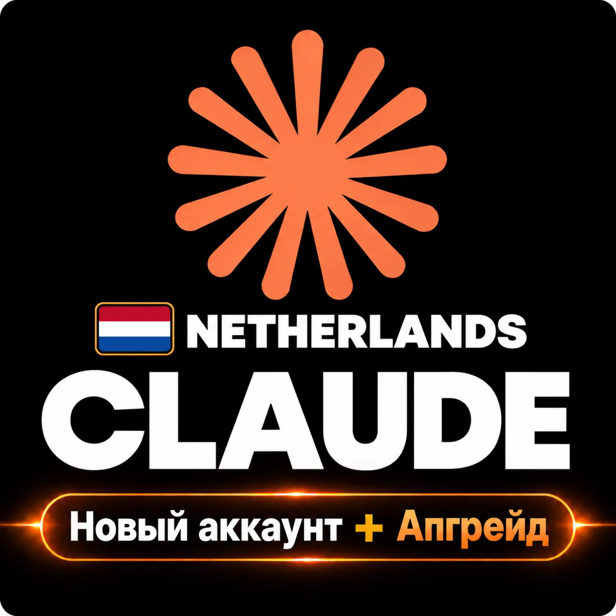 [АПГРЕЙД/НОВЫЙ АККАУНТ] Netherlan Claude Max 20x, 5x, Pro 1M | ПОЛНАЯ ГАРАНТИЯ