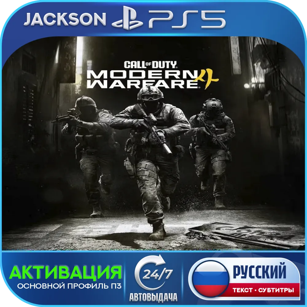 Call of Duty: Modern Warfare 4 (PS5) RUS | Активация