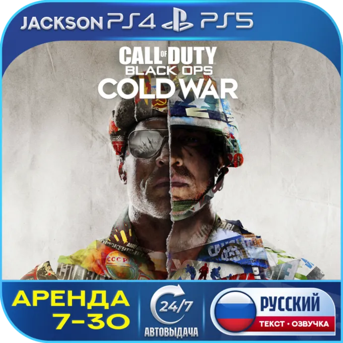 Call of Duty: Black Ops Cold War (PS4/PS5) RUS | Аренда 7 дней+