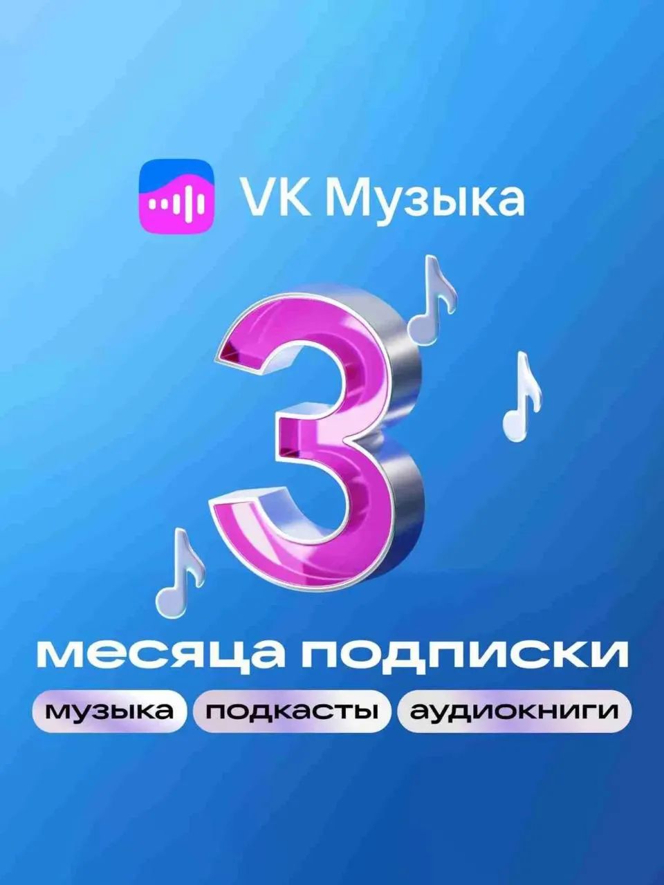 ВК VK МУЗЫКА ПРОМОКОД НА 3 МЕСЯЦА VK MUSIC