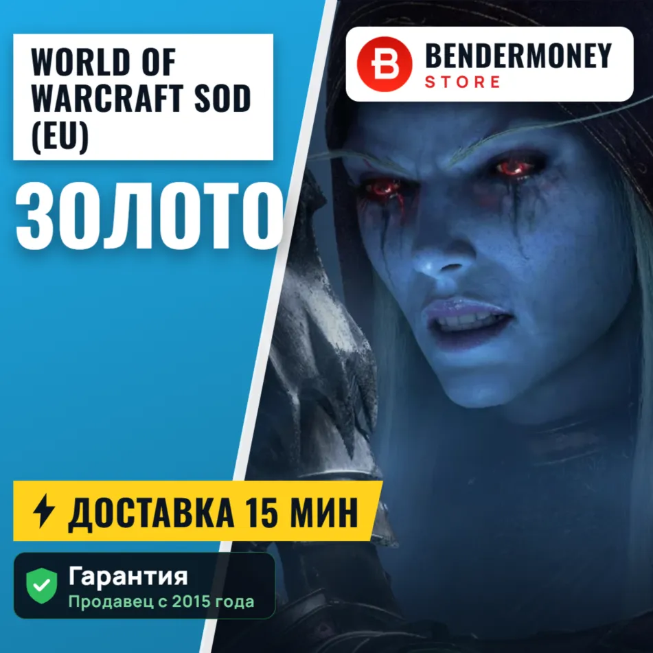 ВоВ золото , WoW gold Season of Discovery (EU)