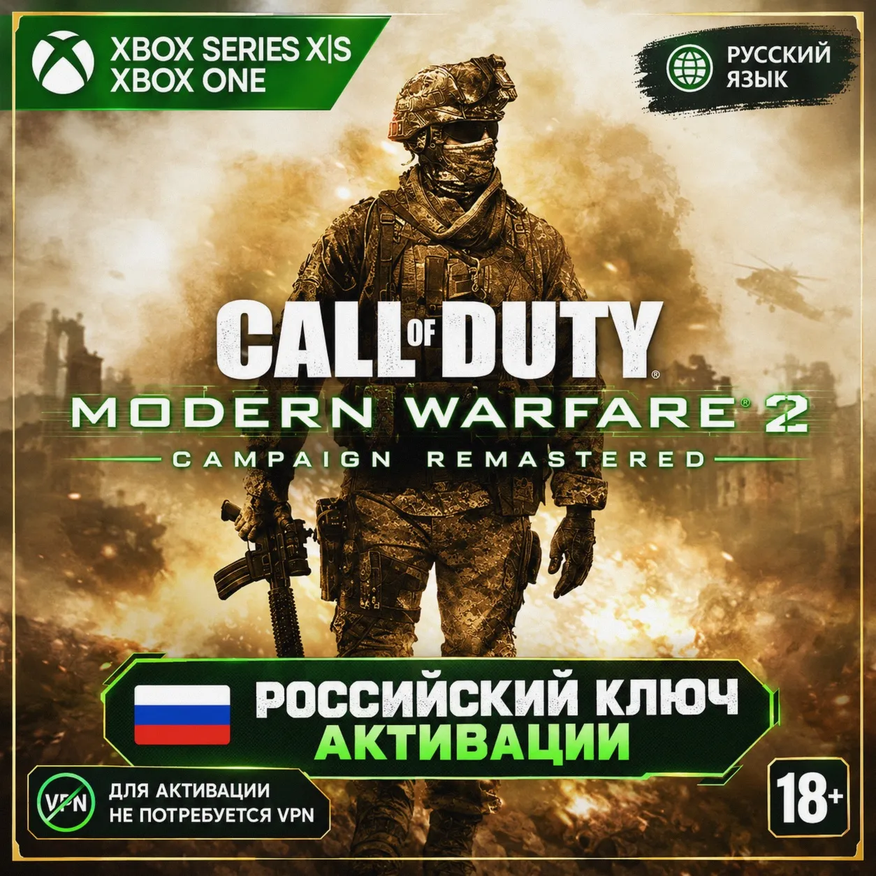 RU | Ключ Call of Duty: Modern Warfare 2 Campaign Remastered (XBOX)