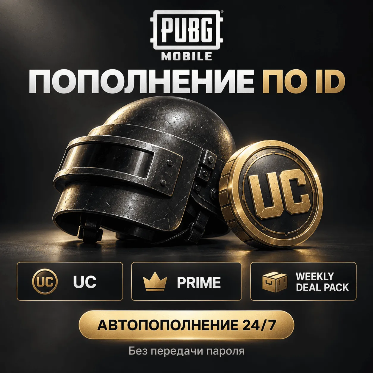 PUBG MOBILE GLOBAL | ПОПОЛНЕНИЕ ПО ID | БЕЗ ВХОДА | 24/7